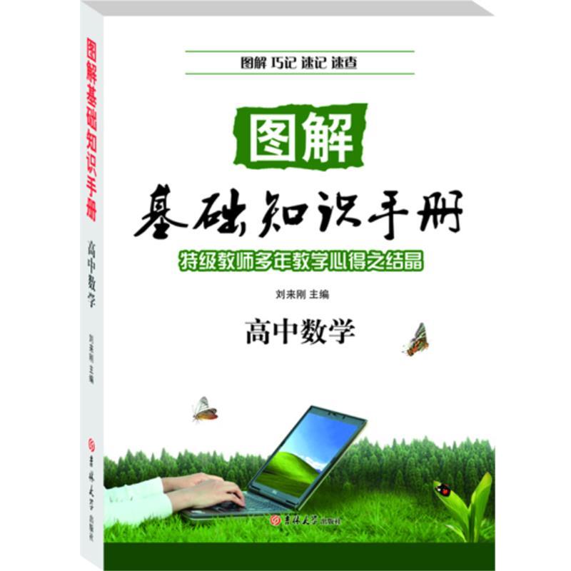 【正版书】 高中数学—图解基础知识手册 刘来刚 编 吉林大学出版社