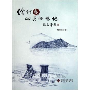 【正版书】 伶仃岛心灵的憩地 胡恒芳 海天出版社