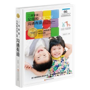 【正版书】 二孩家庭:父母和大宝二宝沟通有道 沈振宇 黑龙江科学技术出版社