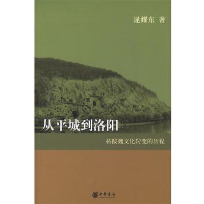 【正版书】 从平城到洛阳：拓跋魏文化转变的历程 逯耀东 著 中华书局