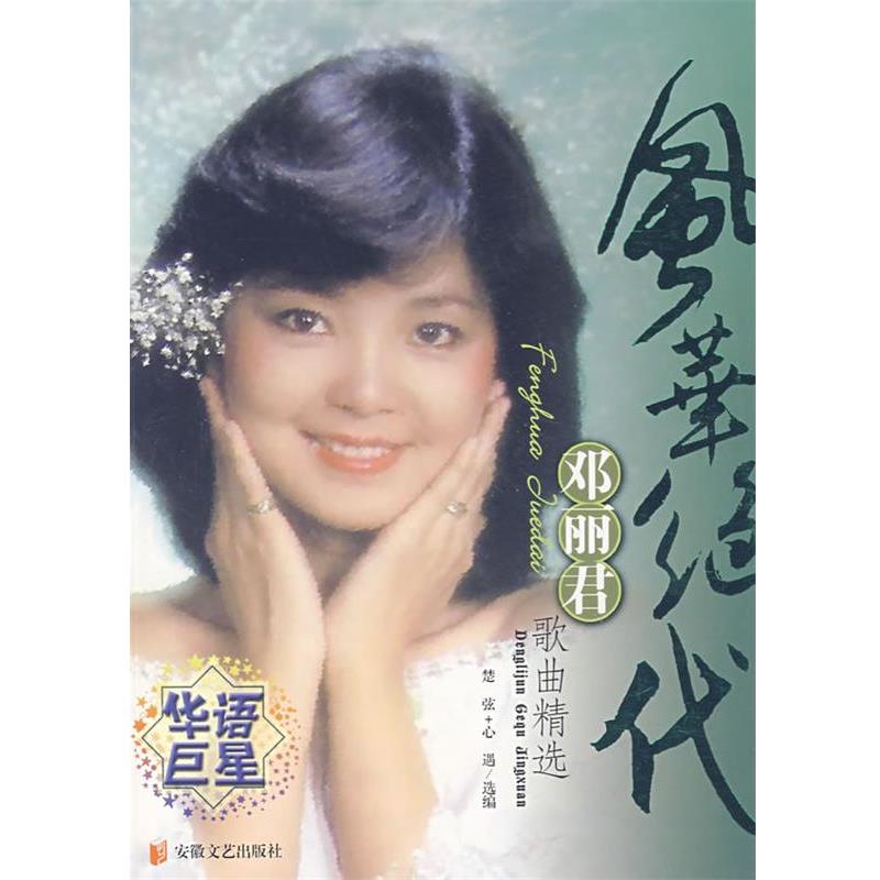 【正版书】 风华绝代:邓丽君歌曲精选 楚弦,心遇 选编 安徽文艺出版社