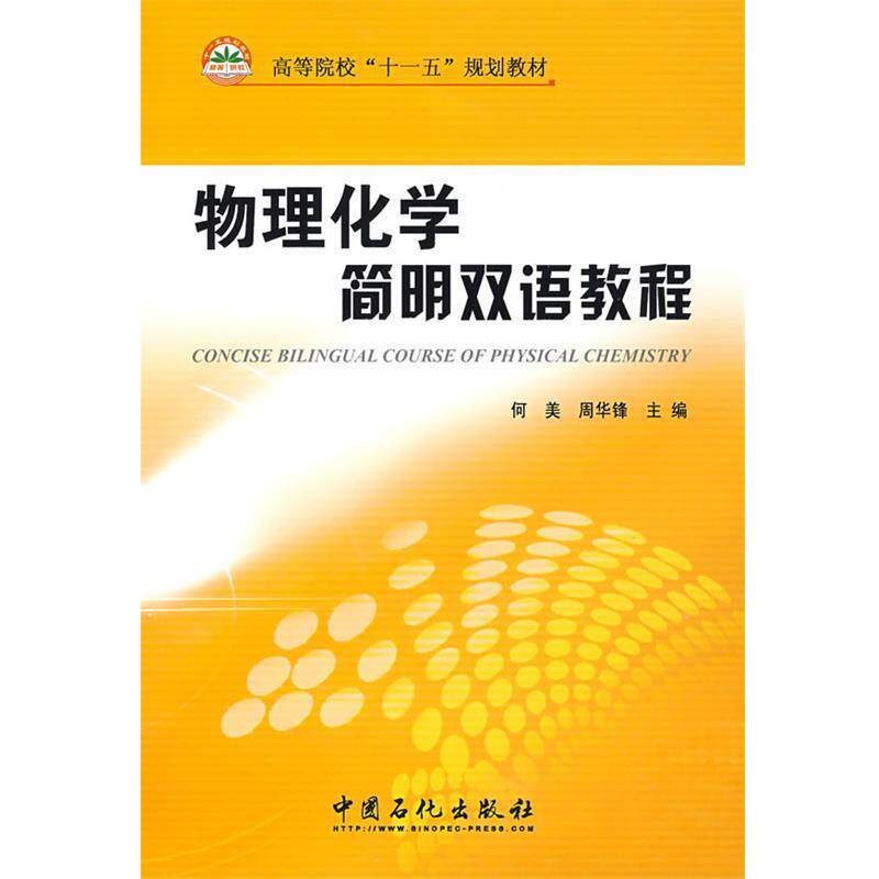【正版书】 物理化学简明双语教程 何美,周华锋 主编 中国石化出版社有限公司
