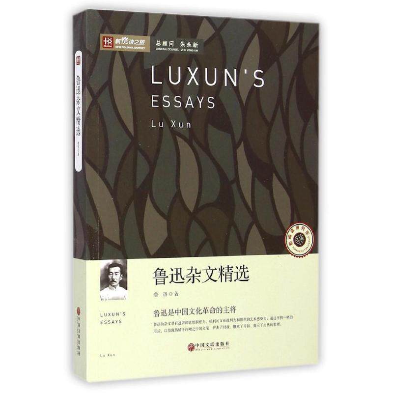 【正版书】 鲁迅杂文精选 新悦读之旅 鲁迅 中国文联出版社