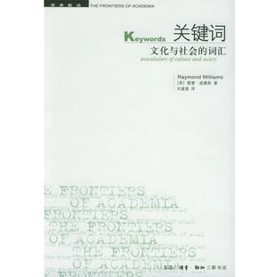 【正版书】 关键词：文化与社会的词汇——学术前沿 （英）威廉斯 著,刘建基 译 生活·读书·新知三联书店
