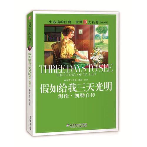 【正版书】 一生的经典·世界十大名著 假如给我三天光明 [美] 海伦·凯勒 著,纪江红 编 北京少年儿童出版社