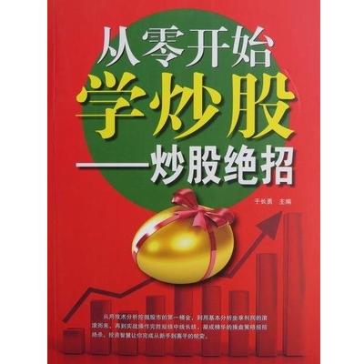 【正版书】 从零开始学炒股:炒股绝招 于长勇 编 外文出版社
