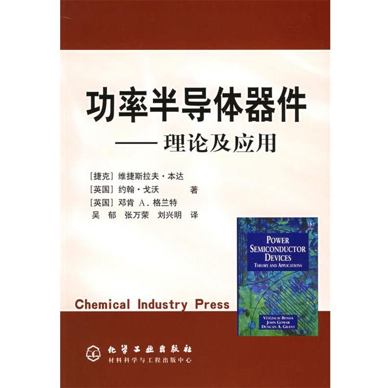 【正版书】 功率半导体器件—理论及应用 [捷克]本达,[英国]戈沃,[英国]格兰特　著,吴郁,张万荣,刘兴明　译 化学工业出版社