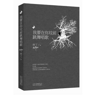 【正版书】 我要在你坟前跳舞唱歌 阿丁 北京十月文艺出版社