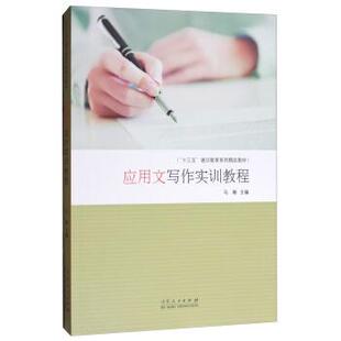 【正版书】 应用文写作实训教程 马琳 编 山东人民出版社