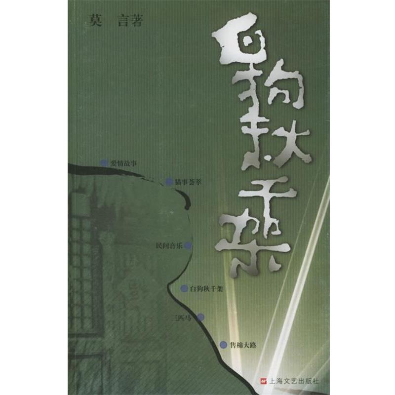 【正版书】 白狗秋千架 莫言作品系列 莫言 著 上海文艺出版社