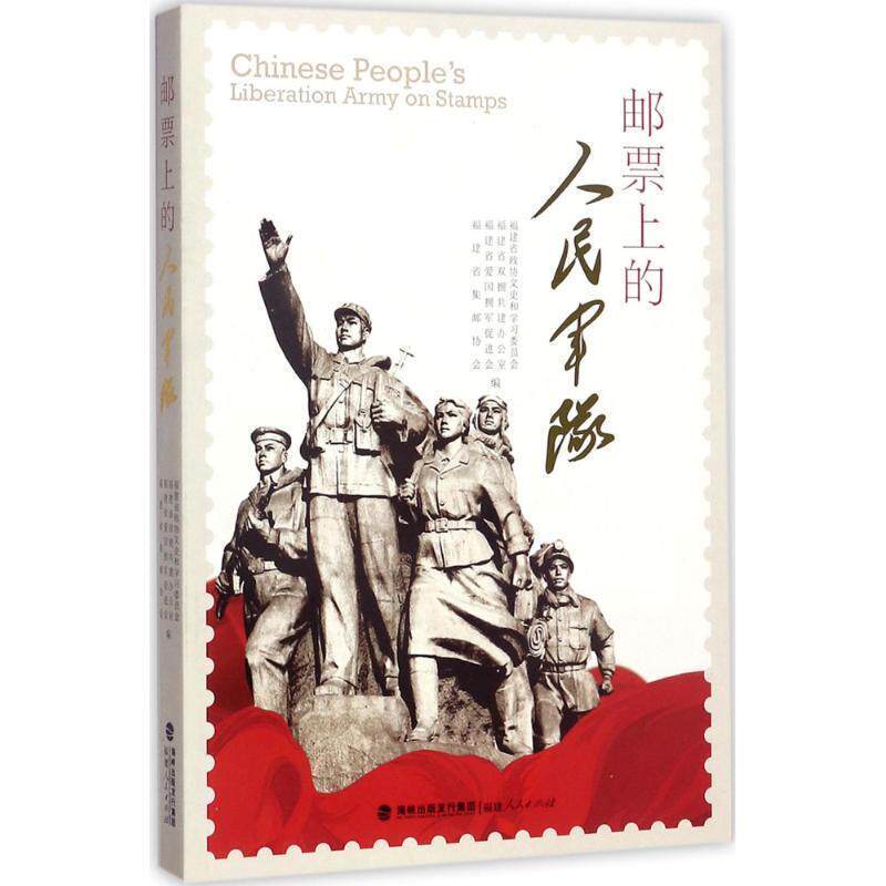 【正版书】 邮票上的人民军队 福建省政协文史和学习委员会 等 编 福建人民出版社