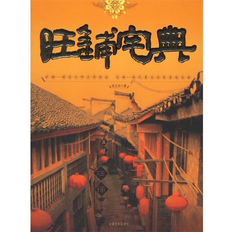 【正版书】 旺铺宅典 沈文卓 著 甘肃文化出版社