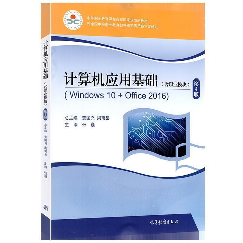 【正版书】 计算机应用基础:Windos 10+office 2016:含职业模块  高等教育出版社