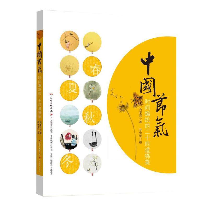 【正版书】 中国节气:时间编织的二十四道锦笺 肖复兴 著,林帝浣 绘 广东教育出版社