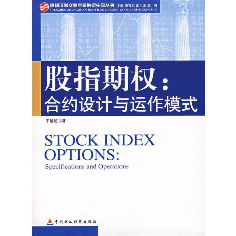 【正版书】 股指期权:合约设计与运作模式 于延超 中国财经出版社