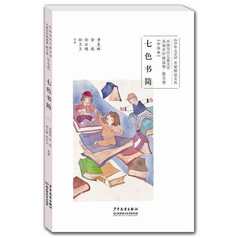 【正版书】 七色书简-彩绘版 季羡林,金波,孙云晓,孙卫卫等著 少年儿童出版社