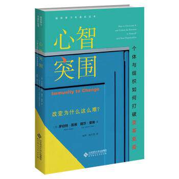 【正版书】 心智突围:个体与组织如何打破变革免疫 [美]罗伯特·凯根,丽莎·莱希著,杨珲,殷天然 译 北京师范大学出版社