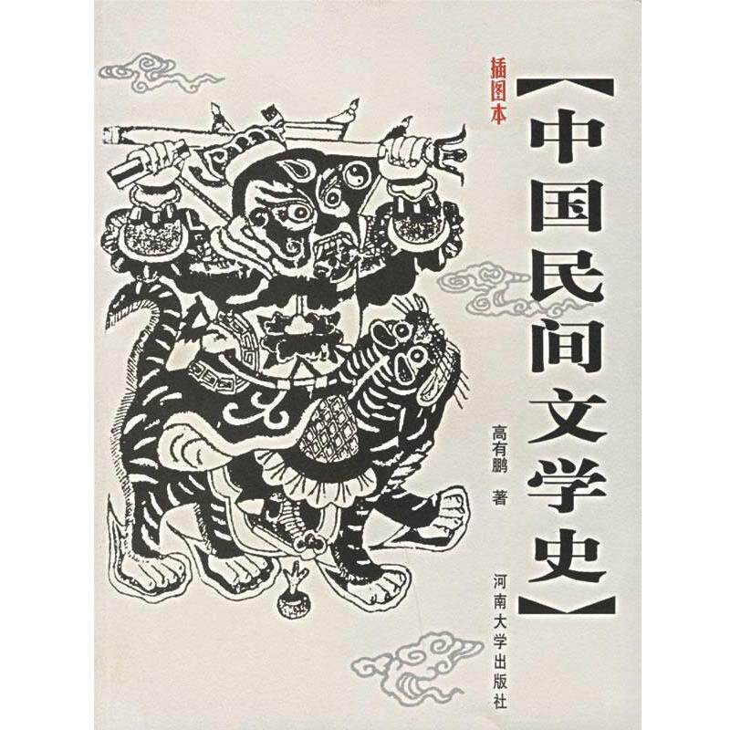 【正版书】 插图本中国民间文学史 高有鹏 著 河南大学出版社