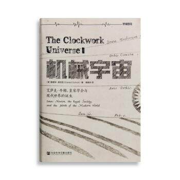 【正版书】 机械宇宙：艾萨克 牛顿、皇家学会与现代世界的诞生 [美]爱德华·多尼克,黄珮玲 社会科学文献出版社