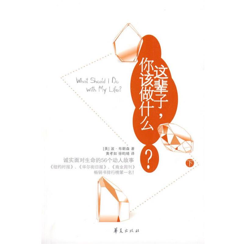 【正版书】 这辈子，你该做什么？ (美国)波·布朗森 华夏出版社