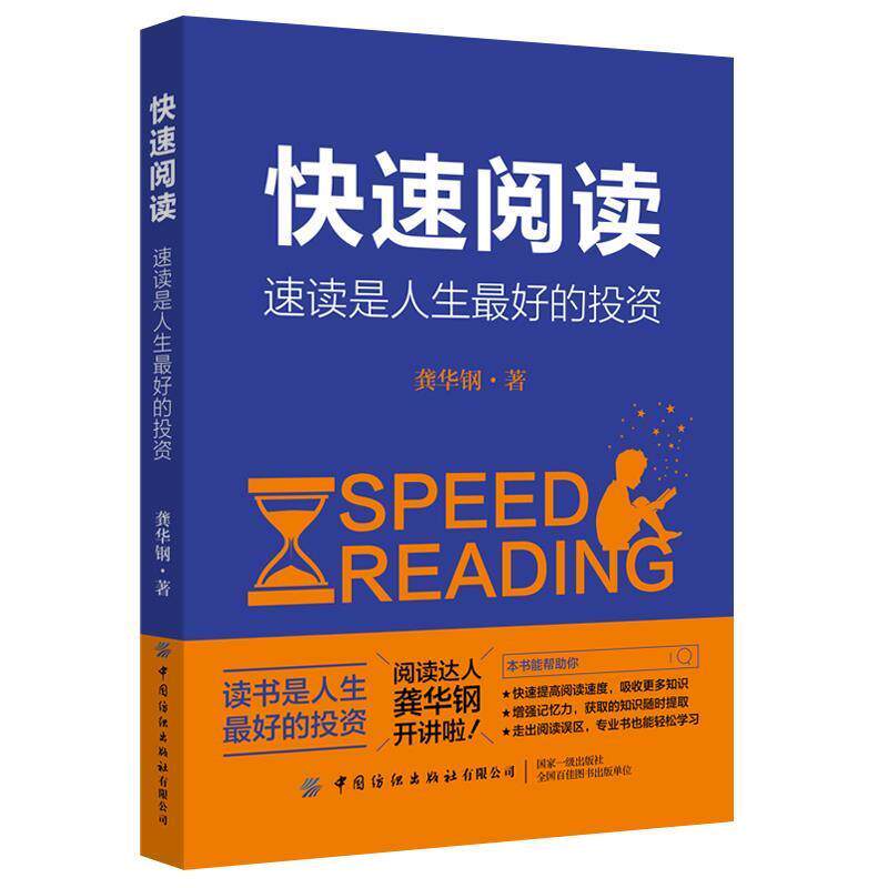 【正版书】 阅读:速读是人生的投资 龚华钢 中国纺织出版社
