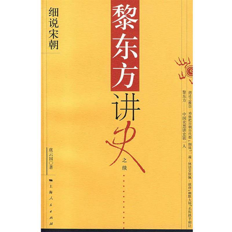 【正版书】 黎东方讲史:细说宋朝 虞云国 著 上海人民出版社