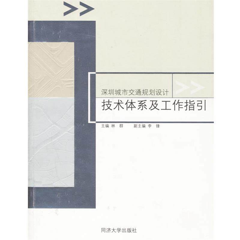 【正版书】 深圳城市交通规划设计技术体系及工作指引 林群 主编 同济大学出版社