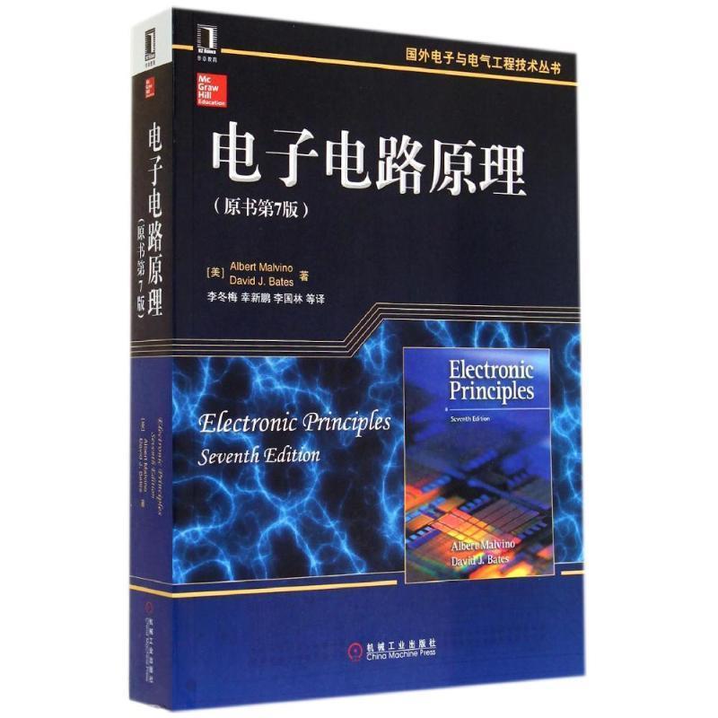 【正版书】 电子电路原理 Albert Malvino,David J.Bates 李冬梅 译 机械工业出版社