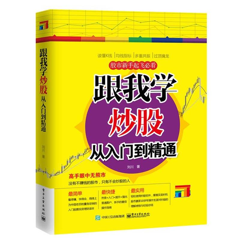 【正版书】 跟我学炒股从入门到精通 刘川 电子工业出版社