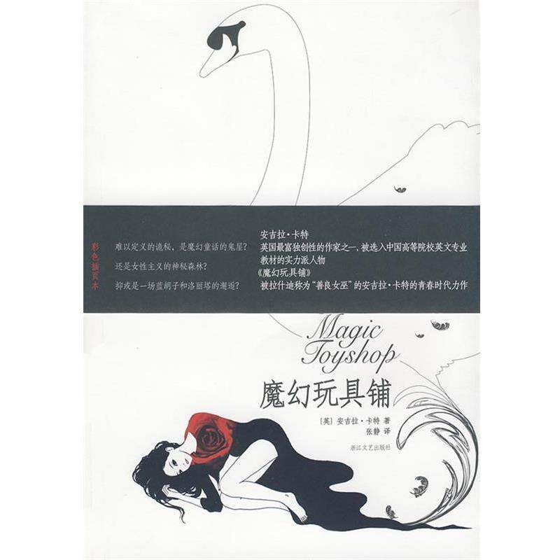 【正版书】 魔幻玩具铺 (英)安吉拉·卡特 著,张静 译 浙江文艺出版社