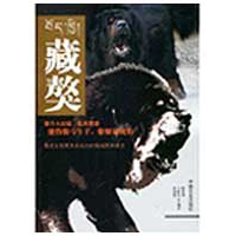 【正版书】 藏獒 孙国宾, 王祥生, 唐秀华 中国农业出版社