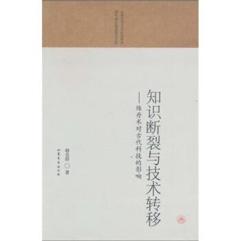 【正版书】 知识断裂与技术转移:炼丹术对古代科技的影响 韩吉绍 山东文艺出版社