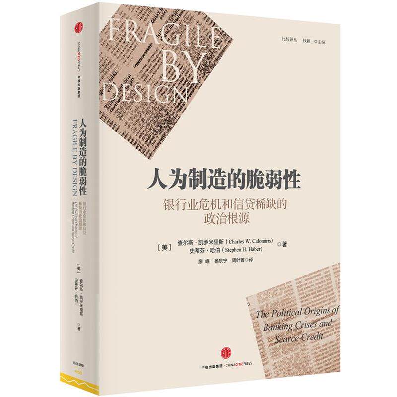 【正版书】 人为制造的微弱性-银行业危机和信贷稀缺的政治根源 (美)查尔斯·凯罗米里斯,(美)史蒂芬·哈伯,廖妮 中信出版社