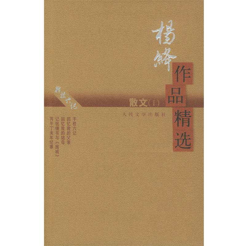【正版书】 杨绛作品精选:散文 杨绛 著 人民文学出版社