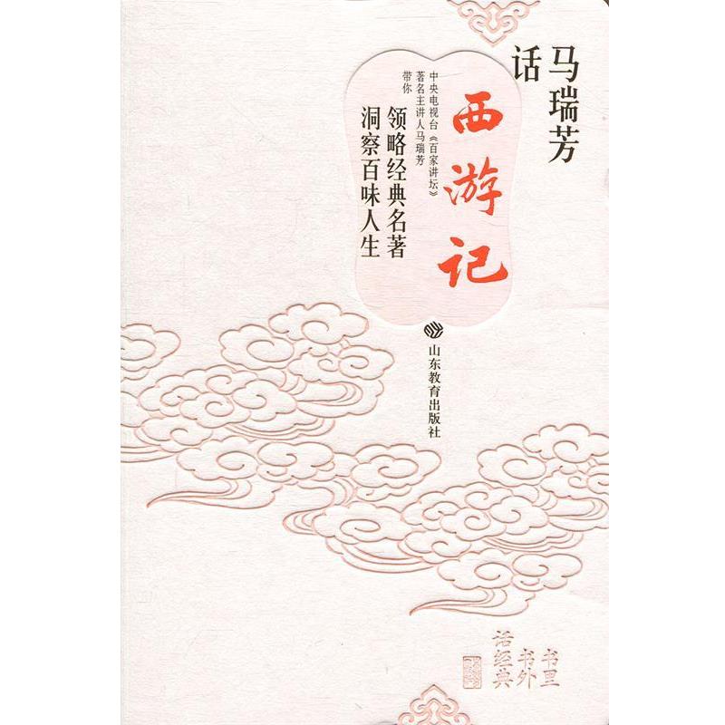 【正版书】 马瑞芳话 西游记 马瑞芳 著 山东教育出版社