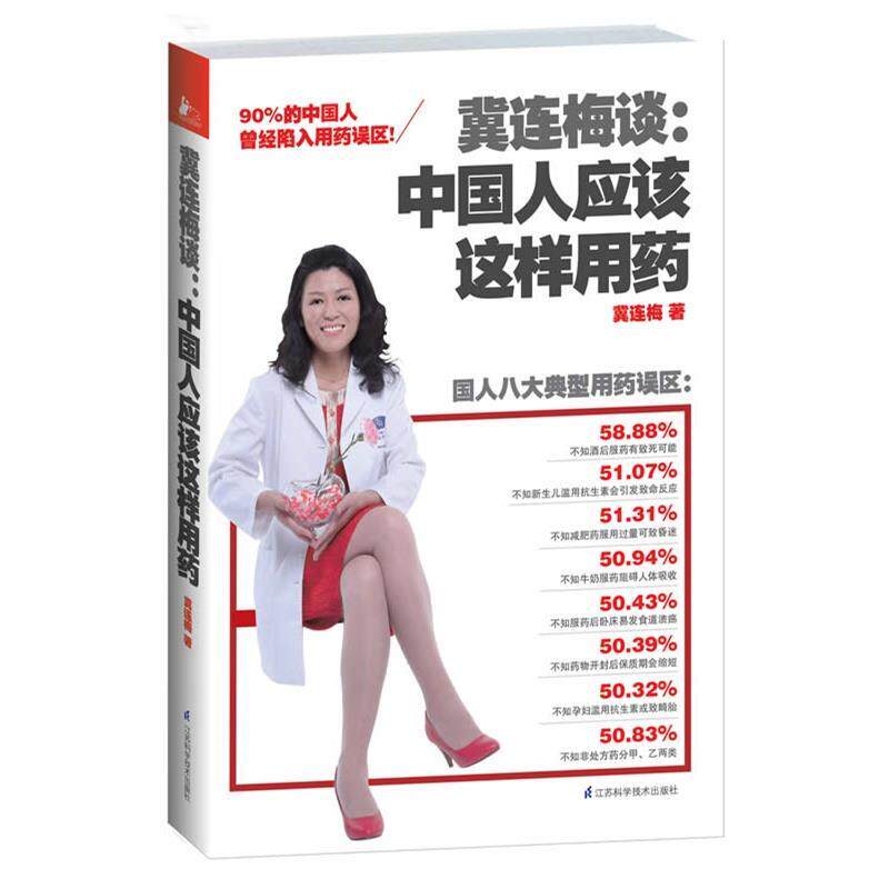 【正版书】 冀连梅谈:中国人应该这样用药 冀连梅 江苏科学技术出版社