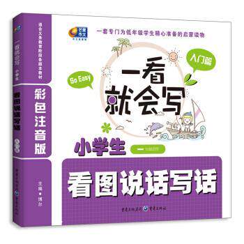 【正版书】 一看就会写 小学生一年级适用 看图说话写话 入门篇 博尔 重庆出版集团,重庆出版社