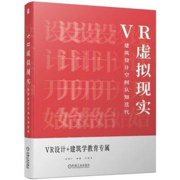 【正版书】 VR虚拟现实 建筑设计空间认知迭代 宋晓宇,颜勤 著 机械工业出版社