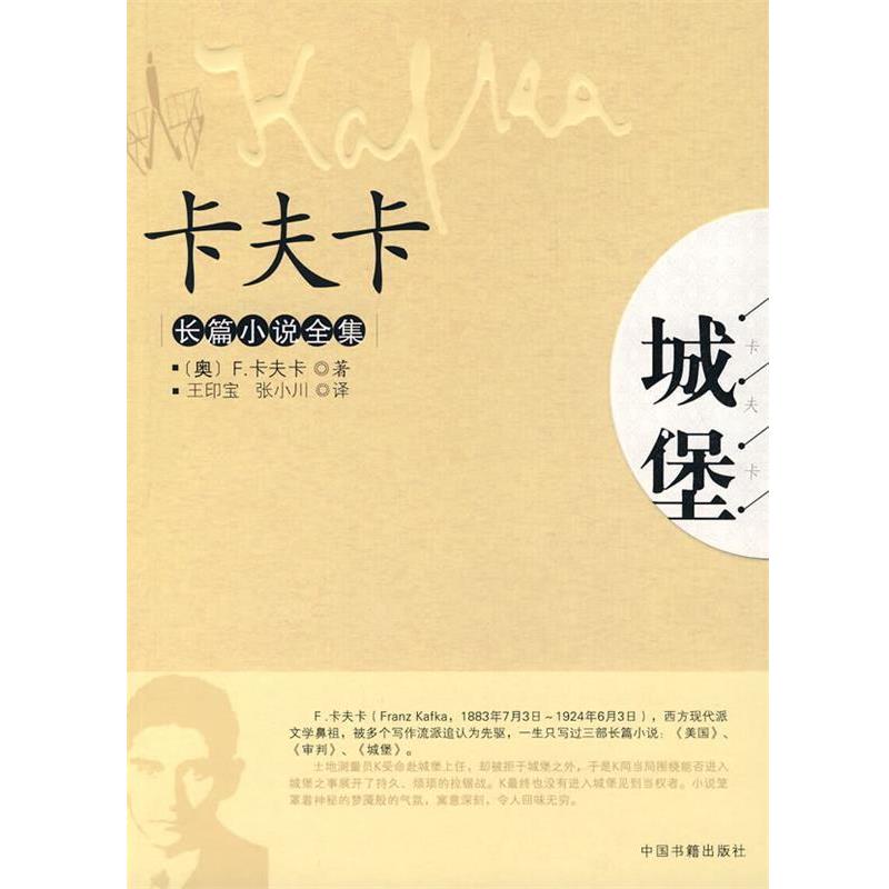 【正版书】 卡夫卡：长篇小说全集 （奥）卡夫卡　著,王印宝,张小川　译 中国书籍出版社