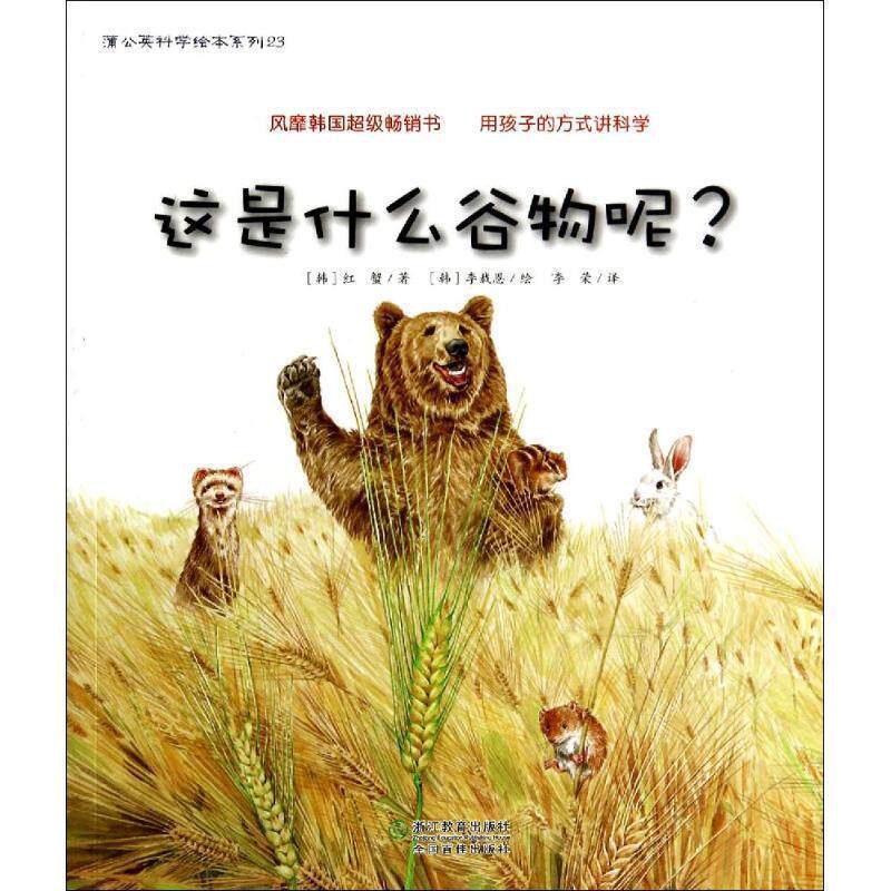 【正版书】 这是什么谷物呢 (韩)红蟹,(韩)李载恩 绘,李荣 浙江教育出版社