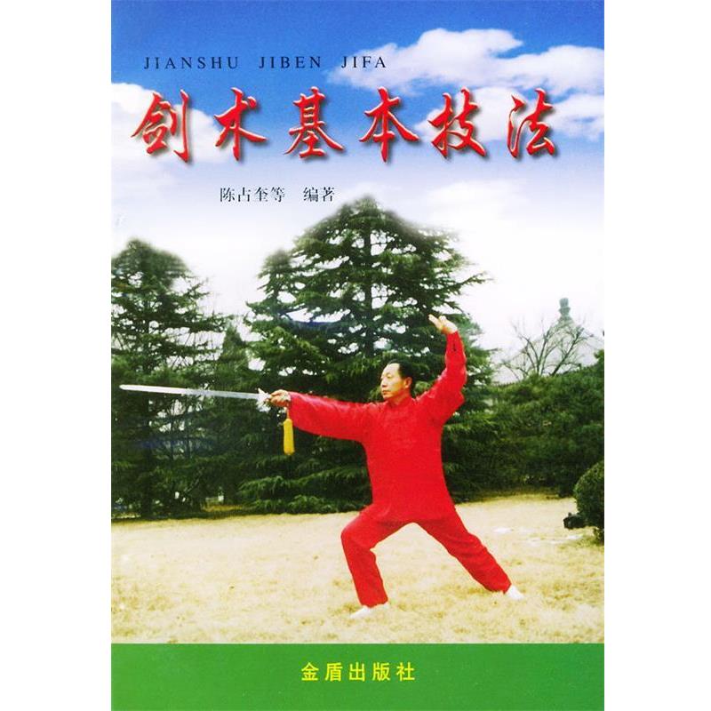 【正版书】 剑术基本技法 陈占奎 等编著 金盾出版社