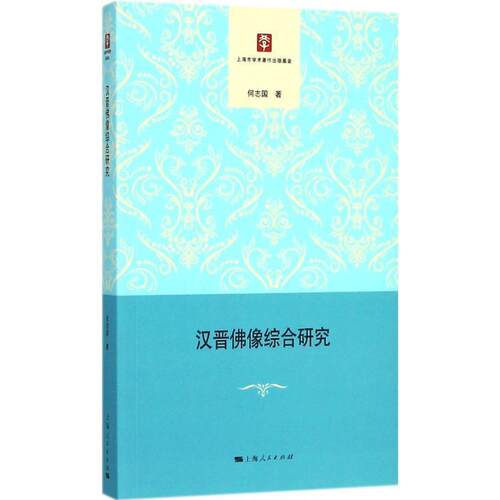 【正版书】 汉晋佛像综合研究 何志国 著 上海人民出版社