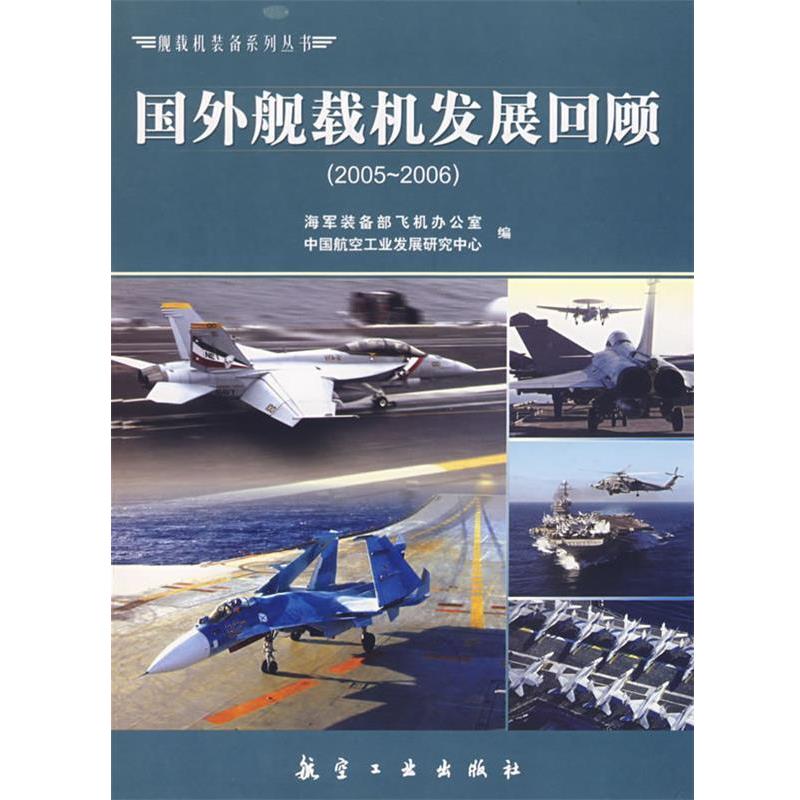 【正版书】 舰载机丛书:国外舰载机发展回顾 海军装备部飞机办公室,中国航空工业发展研究中心 编 航空工业出版社