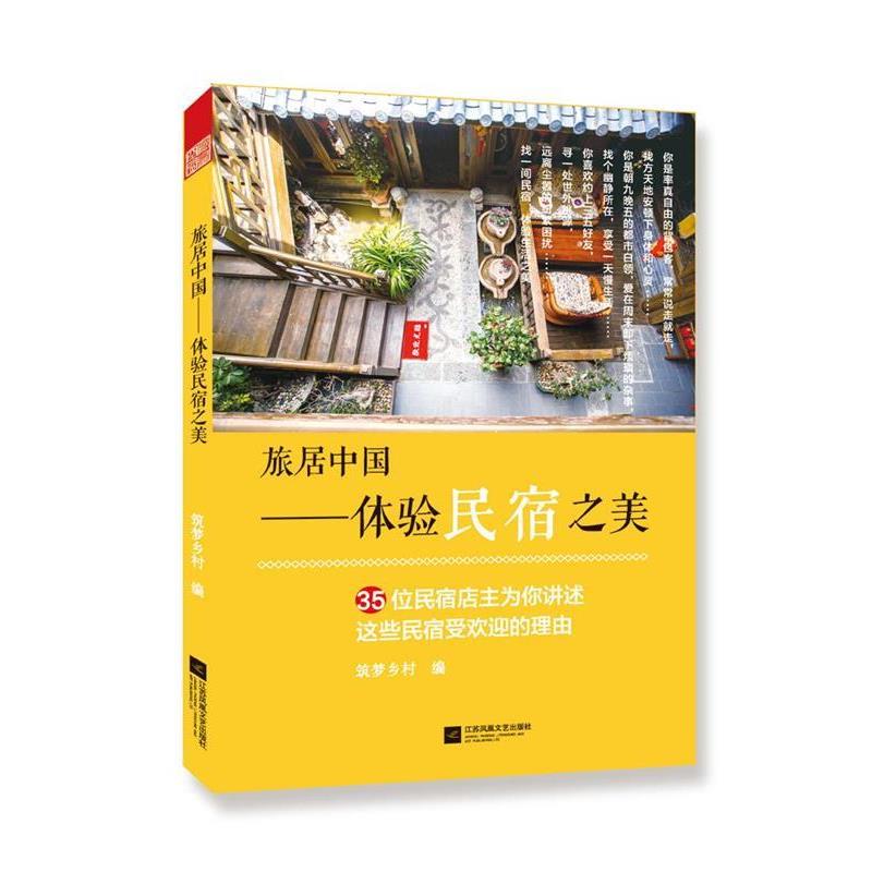 【正版书】 旅居中国--体验民宿之美 筑梦乡村 编 江苏凤凰文艺出版社