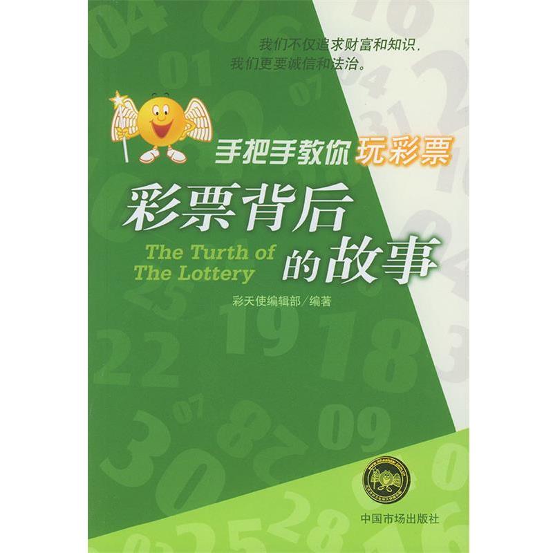 【正版书】 彩票背后的故事 手把手教你玩彩票 彩天使编辑部 编著 物价出版