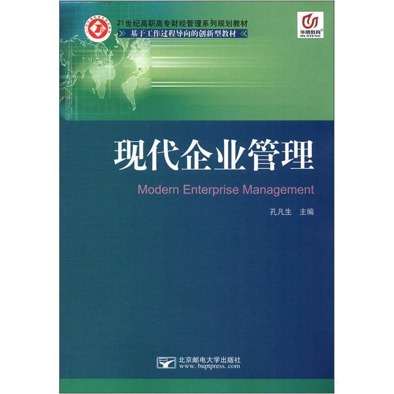 【正版书】 21世纪高职高专财经管理系列规划教材•基于工作过程导向的创新型教材:现代企业管理 孔凡生 北京邮电大学出版社