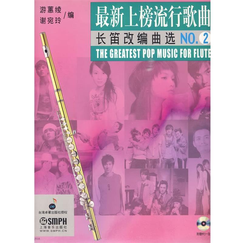 【正版书】 上榜流行歌曲长笛改编曲选NO.2附赠光盘 游蕙绫,谢宛玲 编 上海音乐出版社