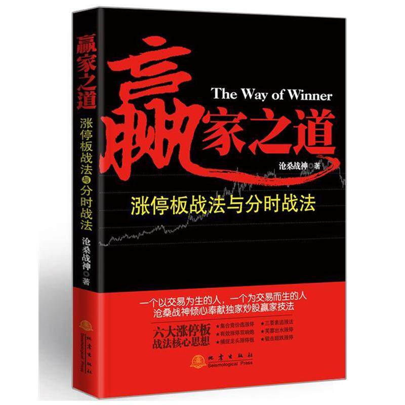 【正版书】 赢家之道-涨停板战法与分时战法 沧桑战神 地震出版社
