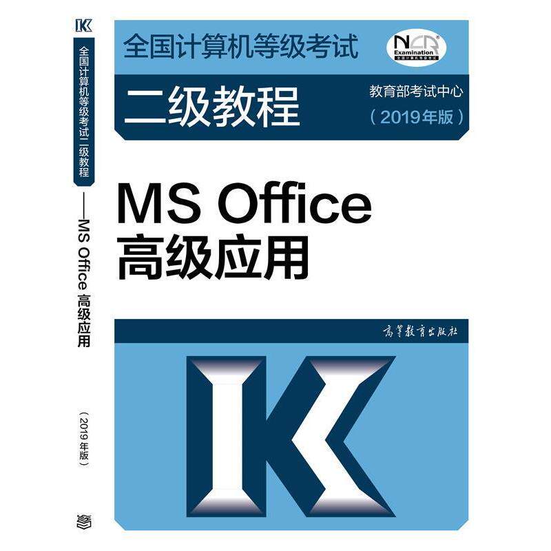 【正版书】 全国计算机等级考试二级教程 MS Office应用 考试中心 著 高等教育出版社