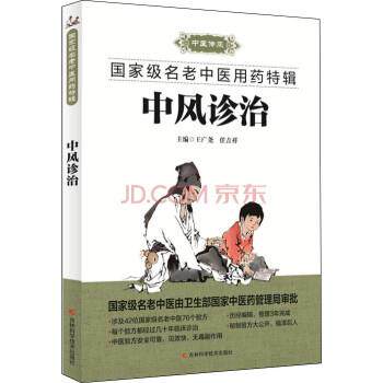 【正版书】 中风诊治 王广尧,任吉祥 编 吉林科学技术出版社
